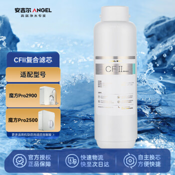 安吉尔净水器CFⅡ复合滤芯 适用魔方pro2900/魔方Pro2500