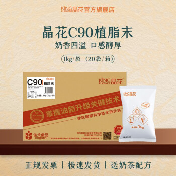 晶花（kingflower）奶精粉C90植脂末网红奶茶店专用DIY奶精商用箱装奶茶原料 【1箱】20kg