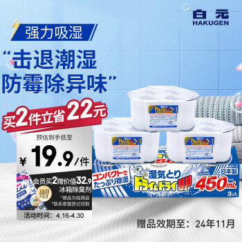 白元（HAKUGEN）除湿盒 日本进口回南天除湿防潮干燥剂无香450ml*3