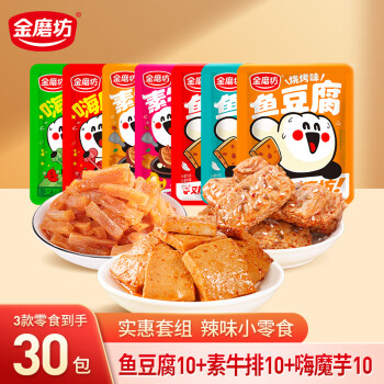 金磨坊 零食大禮包(魚豆腐10+素牛排10+嗨魔芋10)共30包 辣味休閑零食