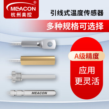 meacon美控温度传感器变送器热电偶pt100热电阻 黄铜贴片式 4米引线 