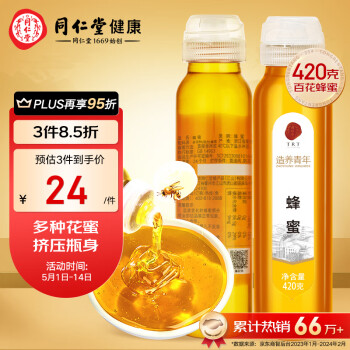 北京同仁堂 蜂蜜420克 百花蜜 纯蜂蜜拒绝添加掺杂 冲泡多种花蜂蜜 清甜不腻 便携小瓶装挤压不沾手