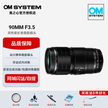 奥林巴斯（OLYMPUS）奥之心90mm F3.5 Macro IS PRO 定焦微距镜头 奥林巴斯微单相机镜头 等效180mm 奥之心 90mm F3.5 Macro