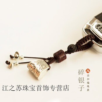 lennik施华洛世奇925碎银子几两复古中国风吊坠手机链挂饰汽车钥匙扣挂 白色(碎银挂件活扣编绳款) (银