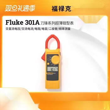 福禄克（FLUKE） 301A/A+/B/C  301D刀锋系列钳形表 官方 FLUKE-301A/CN FLUKE-301A/CN
