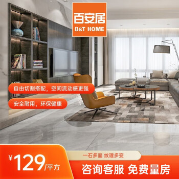 百安居 瓷砖定制特权订金  129/平方米起 地砖客厅卧室地板砖厨房墙砖