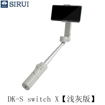 思锐（SIRUI）DK-S switch X 手机稳定器手持云台短视频拍摄神器美颜直播自拍杆 DK-S switch X【浅灰版】