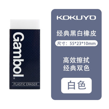 国誉（KOKUYO） 日本国誉gambol橡皮学生用不留痕黑白砖型素描高光擦的干净WSG-ER23 【经典款】白色