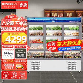 星星（XINGX）双温柜麻辣烫展示柜冷藏冷冻 点菜柜蔬菜水果保鲜柜串串冒菜餐饮店 2.0米丨双温双控丨2000DE