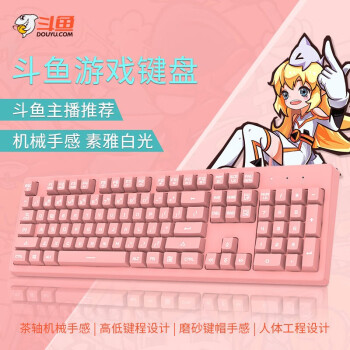 斗鱼（DOUYU.COM） DKS100键盘 背光游戏台式笔记本电脑键盘 家用办公机械手感USB键盘 粉色