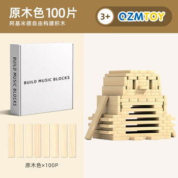 巧之木（QZM） 阿基米德积木儿童创意拼搭积木条steam玩具多米诺骨牌六一节礼物 实木款：100片原木色
