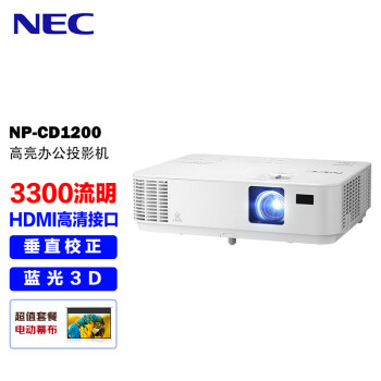 NEC NP-CD1200投影仪 投影机办公（3300流明 HDMI高清接口 3D）【含100英寸电动幕布】