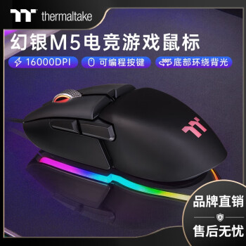 Thermaltake（Tt）幻银Argent M5 RGB 有线电竞鼠标（1680万色/软体联动/游戏电竞/人体工学/16000DPI） 幻银 M5  RGB 有线