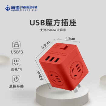 海锚USB插座转换器无线魔方一转多功能家用电插板电源转接线板/插头/插线板/排插排105U全红