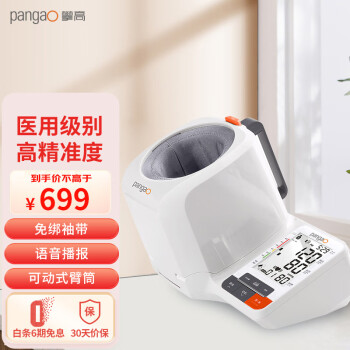 攀高（PANGAO）臂筒式血压计 PG-800B68  全自动智能家用 医用级高精准血压仪 专业血压测量仪