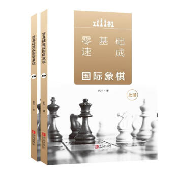 零基础速成国际象棋 郭宇 青岛出版社