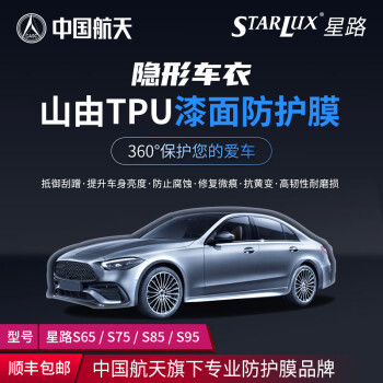 STARLUX中国航天山由星路 TPU汽车漆面保护膜 隐形车衣 全车身透明保护膜 星路S75(包安装)