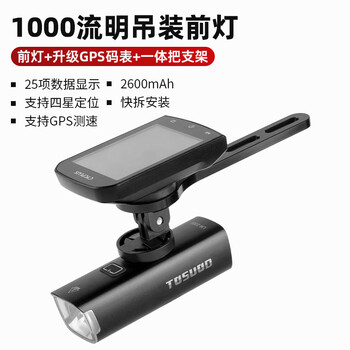塔斯队长（TOSUOD）自行车照明灯GPS码表一体组合公路车夜骑灯山地车码表组合套装 1000流明+一体把支架+智能GPS码表
