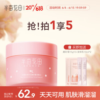 半亩花田樱花身体磨砂膏250g 去角质搓泥宝沐浴盐洗澡留香