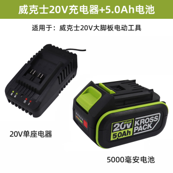 威克士原装20V锂电池4.0/5.0/6.0扳手 电锯 电钻 角磨机充电器3406/3922 威克士20充电器+5.0Ah电池