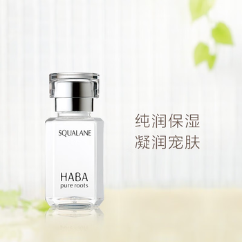 HABA鲨烷精纯美容油 角鲨烷原液精华油补水保湿纯露面部精华液 一代鲨烷油 -滋润型 15ml