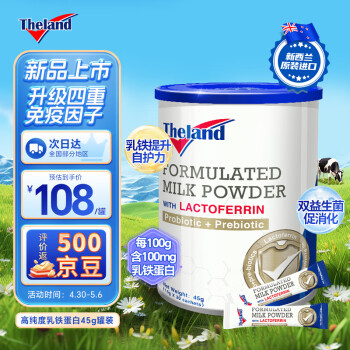 纽仕兰（Theland）乳铁蛋白高纯度免疫球蛋白益生菌儿童成人奶粉新西兰进口45g罐装