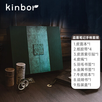 kinbor×盗墓笔记 手账本礼盒文具套装(皮面手帐本子+索引贴+和纸胶带+铜钱+牛皮纸本）笔记本青铜门后DTB6567