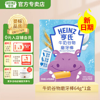 亨氏（Heinz）【实惠】婴儿磨牙棒64g宝宝零食营养辅食米饼干 (6-36个月适用） 牛奶谷物磨牙棒64g
