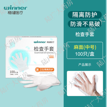 稳健（Winner）一次性医用手套专用检查手套塑料透明防滑不透水薄 检查手套 1盒(100只/盒) M
