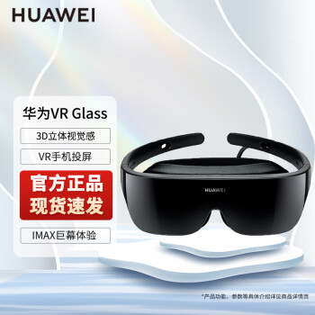 华为VR眼镜Glass智能眼睛cv10手机投屏3D体感游戏机一体机AR VR  Glass眼镜
