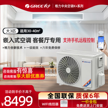 格力（GREE）风管机一拖一家用中央空调一级能效大3匹嵌入式空调K+/C3+冷暖变频FGR7.2Pd/KNh-N1（一价全包） 大3匹 一级能效 K+（WiFi）30-40㎡