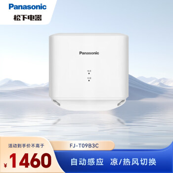 松下（Panasonic） 干手机全自动感应烘手机 壁挂式卫生间高速吹手烘 FJ-T09B3C