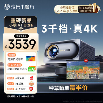 小明 V1 Ultra 4K超高清投影仪家用智能家庭影院套装+80吋抗光画报屏 投影幕布