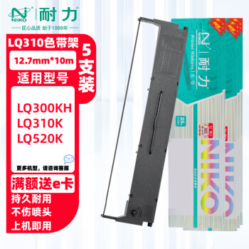 耐力（NIKO）N LQ310 黑色色带(5根装) (适用爱普生LQ300KH/LQ310K/LQ520K)