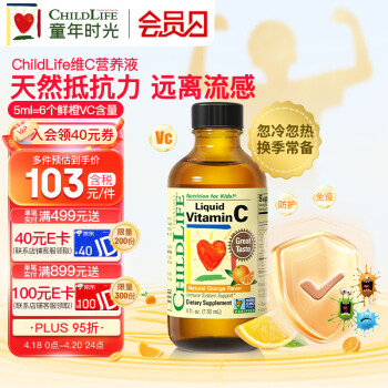 童年时光 ChildLife 甜橙vc 儿童维生素c 宝宝维c液体 儿童vc 进口 6个月以上 118ml/瓶 【1瓶】