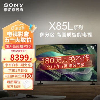 索尼（SONY）KD-75X85L 75英寸4K智能网络高清全面屏平板液晶电视机客厅彩电家用 75英寸