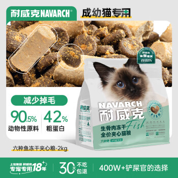 耐威克猫粮 生骨肉六种鱼冻干夹心猫粮2kg 全价成幼猫粮