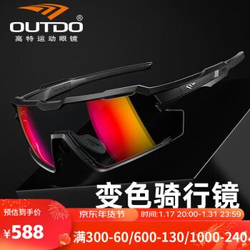 高特運動眼鏡（OUTDO）高特騎行眼鏡男女自行車太陽鏡公路車變色護目鏡偏光專業防風墨鏡