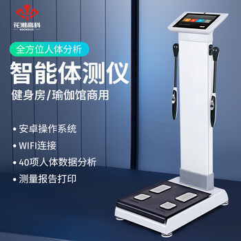 花潮高科（Hochoice）体测仪人体成分分析仪健身房超声波身高体重仪瑜伽馆人体成分脂肪分析仪智能体脂称测量仪 体测仪人体成分分析仪