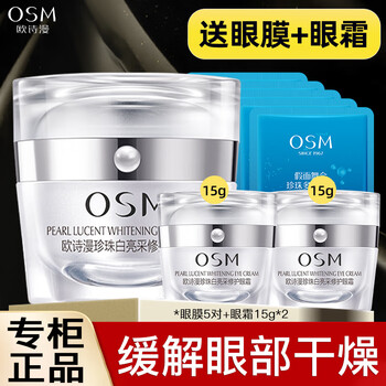 欧诗漫（OSM） 眼霜珍珠白亮采修护黑眼圈眼部护理精华霜 20g