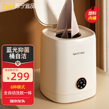 苏宁宜品内衣洗衣机全自动高温杀菌迷你小型婴儿内裤洗衣机宿舍家用洗袜子神器洗脱一体 全自动洗脱一体蓝光杀菌（塑料内筒）