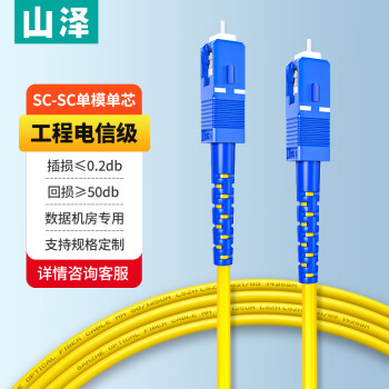 山泽(SAMZHE)电信级光纤跳线 SC-SC(UPC) 单模单芯 低烟无卤环保入户光纤线 收发器尾纤 3米G0-SCSC03