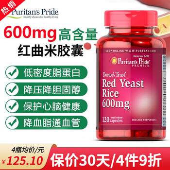 普丽普莱 红曲霉素红曲胶囊Red Yeast Rice低密度脂蛋白 降胆固醇降血压 呵护心脑血管健康 红曲霉素 120粒/600mg