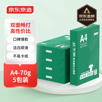 京东京造 A4打印纸 70g复印纸 云水质享系列 双面草稿纸 500张/包 5包/箱 （2500张）