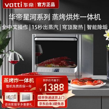 华帝（VATTI）家用台式蒸烤一体机空气炸智能烘焙多功能小型 烤箱家用