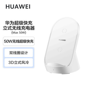 華為HUAWEI 原裝超級快充立式無線充電器套裝(Max50W)含Max66W有線充電器 珍珠白CP62RP