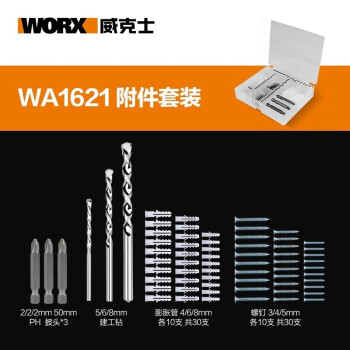 威克士（WORX）电动工具WA1621/1622/1117附件套装电钻冲击钻电钻配件工具 WA1621 家用冲击钻附件套装-建