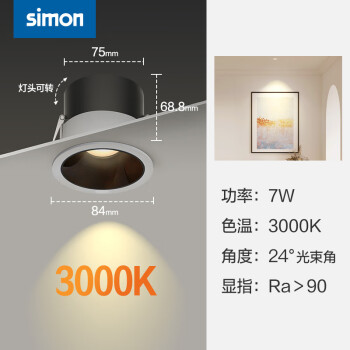 西蒙（SIMON）CP32 LED小山丘射灯嵌入式深防眩高显色家用过道吊顶客厅COB射灯 7W3000K24°Ra90(开孔75)