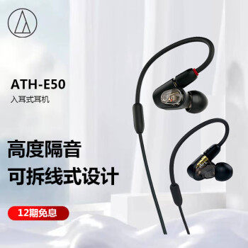 铁三角（Audio-technica）ATH-E50 专业监听动铁入耳式耳机 单体式动铁单元 HIFI 三频均衡
