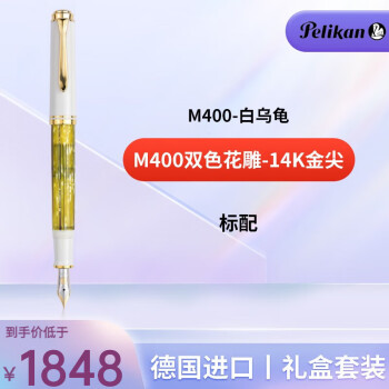 百利金Pelikan 钢笔M400双色雕花笔尖14K金笔墨水笔礼盒装送男友 M400白乌龟-14K金笔尖 F尖(约0.7mm)